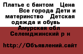 Платье с бантом › Цена ­ 800 - Все города Дети и материнство » Детская одежда и обувь   . Амурская обл.,Селемджинский р-н